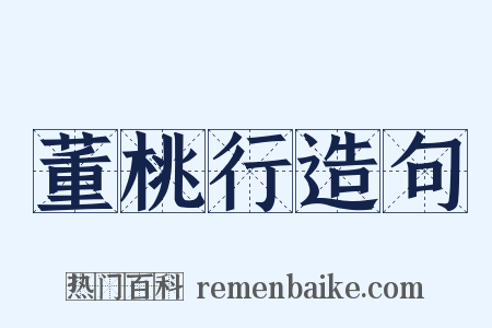 董桃行造句是什么意思的图片